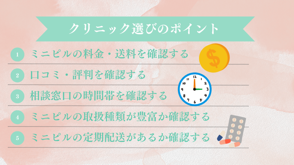 ミニピルのオンライン診療クリニックを選ぶ5つのポイント