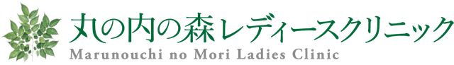 丸の内の森レディースクリニック