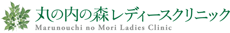 丸の内の森レディースクリニック