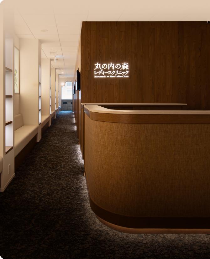 丸の内の森レディースクリニック 院内受付
