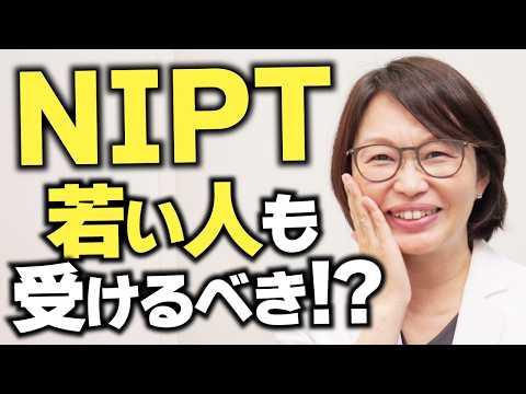 【NIPT】「若いから出生前検査はいらない」は本当？
