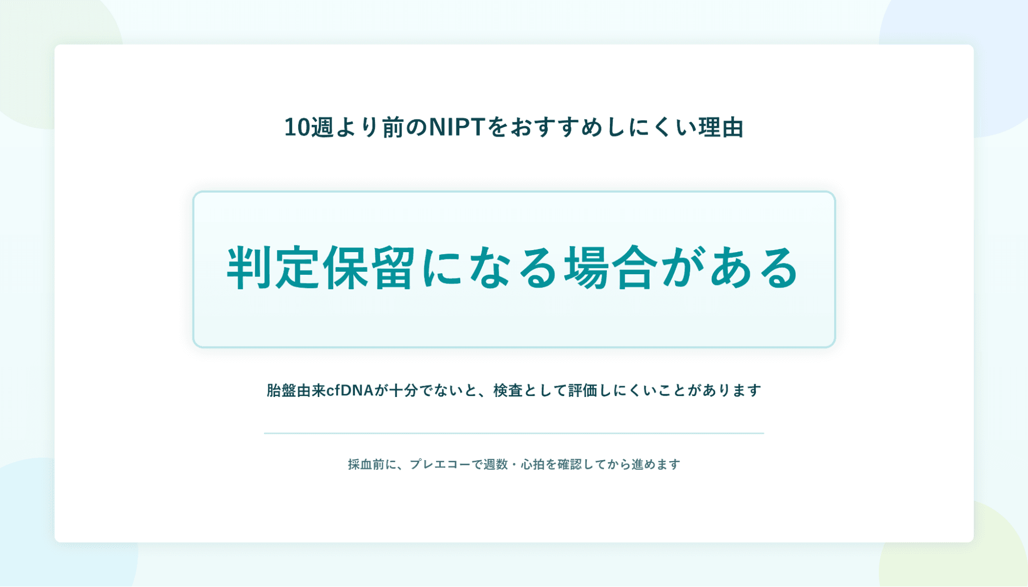 10週より前のNIPTをおすすめしにくい理由:判定保留になる場合がある。胎盤由来cfDNAが十分でないと、検査として評価しにくいことがあります