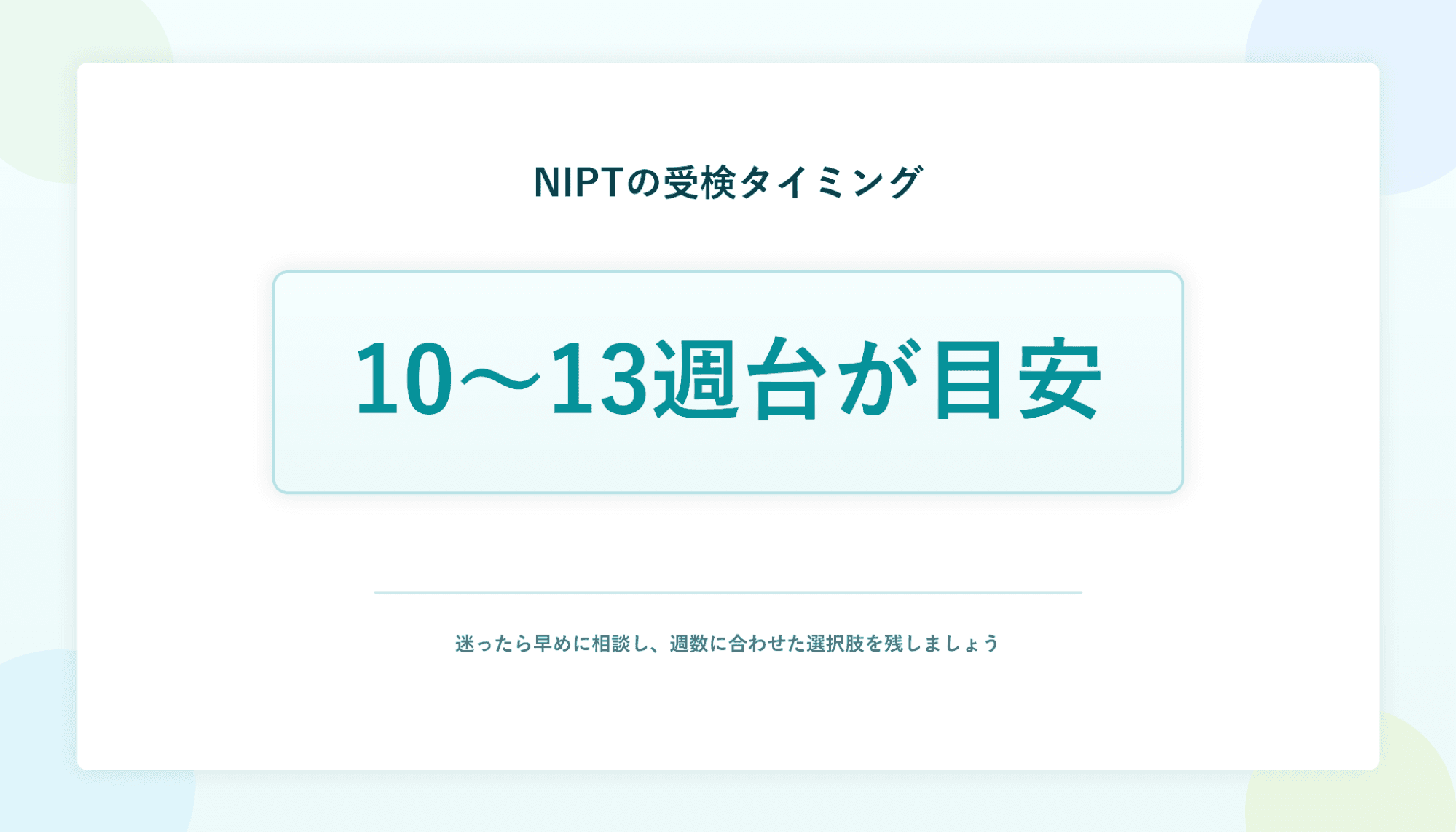 NIPTの受検タイミング:10〜13週台が目安。迷ったら早めに相談し、週数に合わせた選択肢を残しましょう