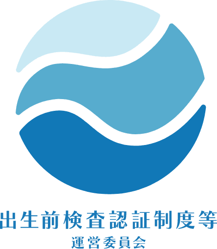 出生前検査認証制度等運営委員会のロゴ