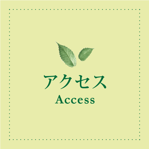 アクセス - Access -