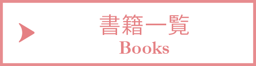 書籍一覧 - Books -