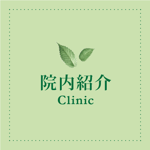 院内紹介 - Clinic -