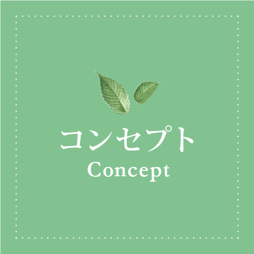 コンセプト - Concept -