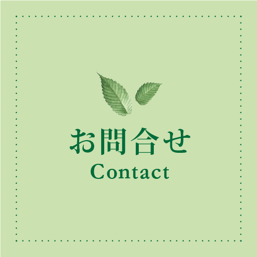 お問合せ - Contact -