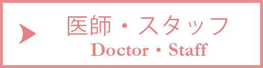 医師・スタッフ - Doctor・Staff -