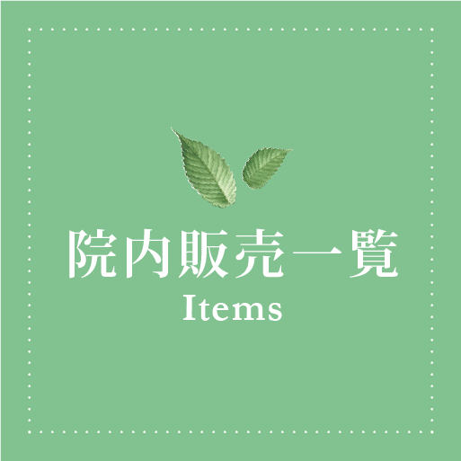 院内販売一覧 - Items -