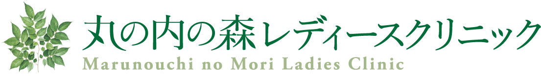 丸の内の森レディースクリニック - Marunouchi no Mori Ladies Clinic -