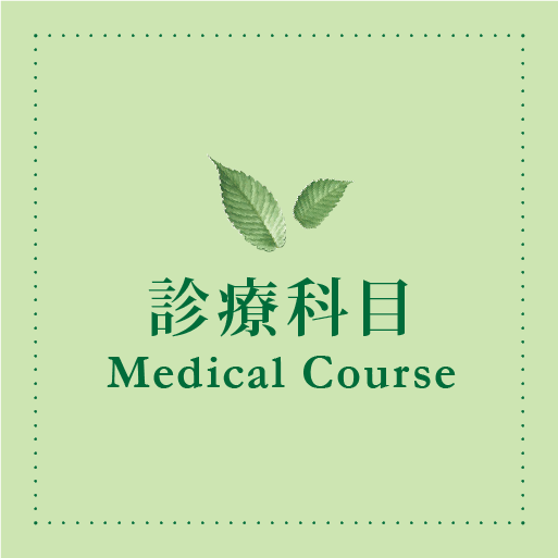 診療科目 - Medical Course -