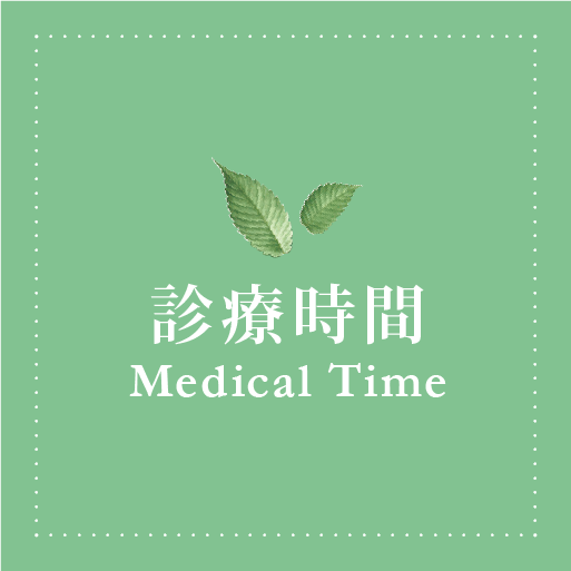 診療時間 - Medical Time -