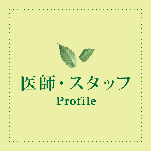 医師・スタッフ - Profile -