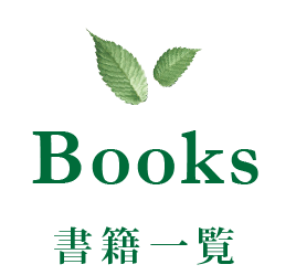 Books - 書籍一覧 -