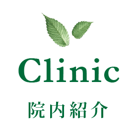 Clinic - 院内紹介 -