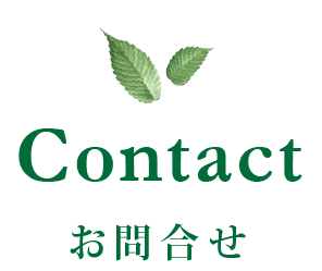 Contact - お問合せ -