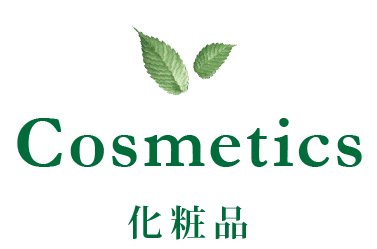 Cosmetics - 化粧品 -