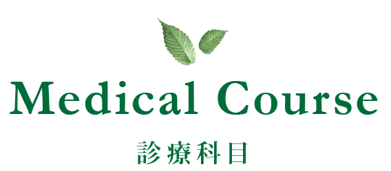 Medical Course - 診療科目 -