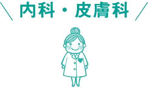 内科・皮膚科