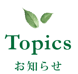 Topics - お知らせ -