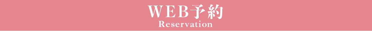 WEB予約 - Reservation -