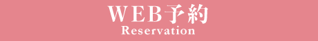 WEB予約 - Reservation -