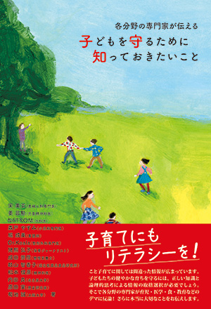 各分野の専門家が伝える 子どもを守るために知っておきたいこと