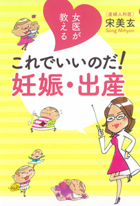 女医が教える これでいいのだ! 妊娠・出産