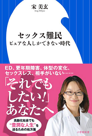 セックス難民: ピュアな人しかできない時代 (小学館新書)