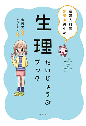 産婦人科医 宋美玄先生の生理だいじょうぶブック