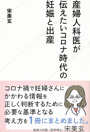 産婦人科医が伝えたいコロナ時代の妊娠と出産