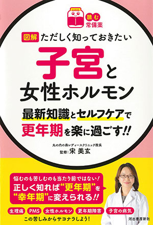 【読む常備薬】図解ただしく知っておきたい 子宮と女性ホルモン