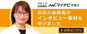 マイナビ子育て「当院の宋先生がインタビュー取材を受けました」