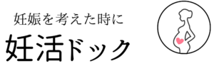 妊娠を考えた時に妊活ドック