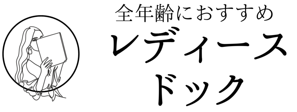 全年齢におすすめレディースドック＜イメージ＞